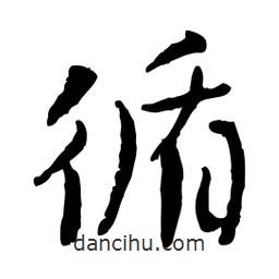 循書法圖片