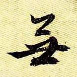 無(wú)書(shū)法圖片