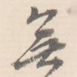 翼廠寫的行書無