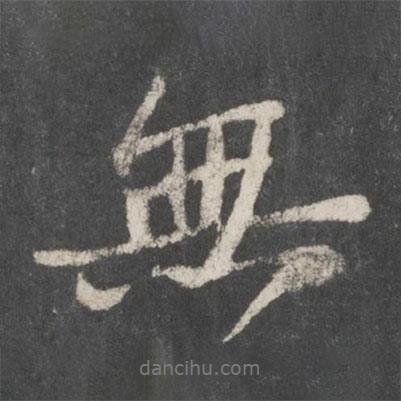 蘇軾寫的行書無