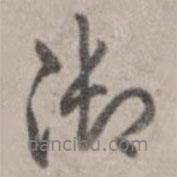御書法圖片