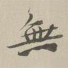 王世懋寫(xiě)的行書(shū)無(wú)