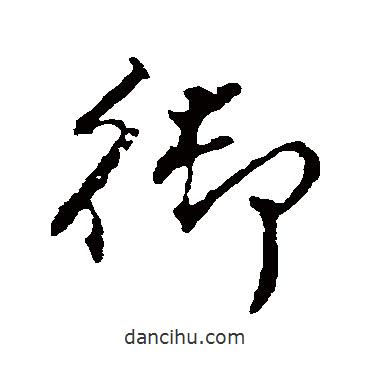 御書法圖片