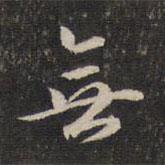 蔡世松寫的行書無
