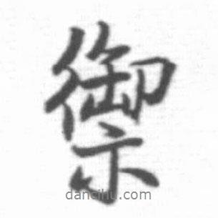 御書(shū)法圖片