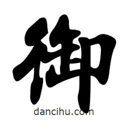 御書法圖片