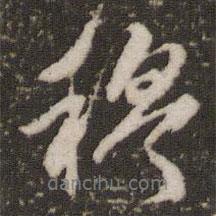 穆書法圖片
