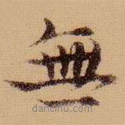 虞集写的行书无