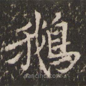 鵝書法圖片