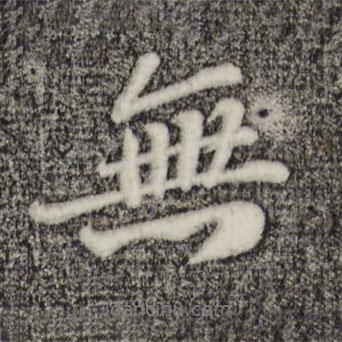 翟汝文寫的行書無