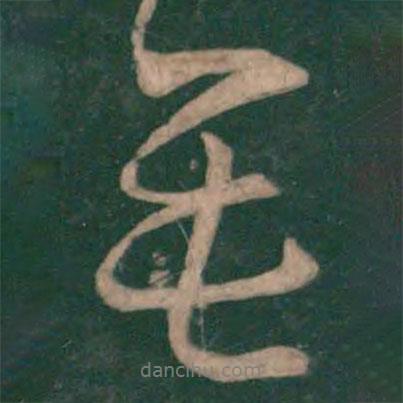 無(wú)書(shū)法圖片