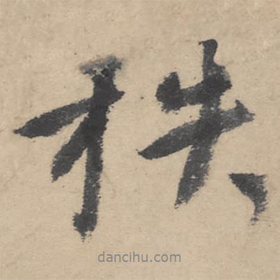 秩書法圖片