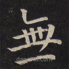 陳與義寫的行書無