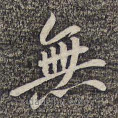 無書法圖片