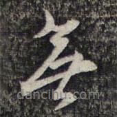 顾起元写的行书无