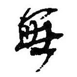 無(wú)書法圖片