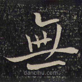 虞似良寫的行書無(wú)