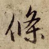 條書法圖片
