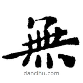 鄭板橋?qū)懙男袝鵁o