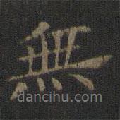 倪瓚寫的行書無