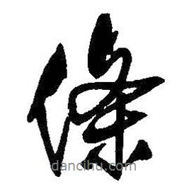條書法圖片