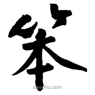 笨書法圖片