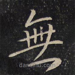 湯思退寫的行書無