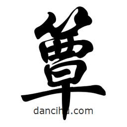 簟書法圖片