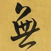 無書法圖片