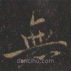 虞世南寫的行書無