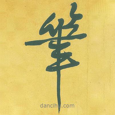 筆書法圖片