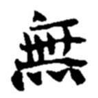 趙之謙寫的行書無