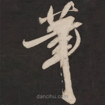 米芾寫的行書筆