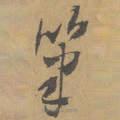 筆書法圖片