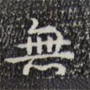 無(wú)書(shū)法圖片