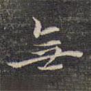 祝允明寫的行書無