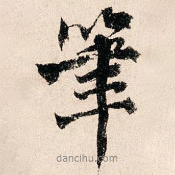 筆書法圖片