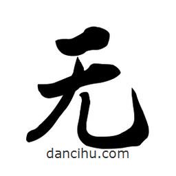 啟笛寫的行書無(wú)