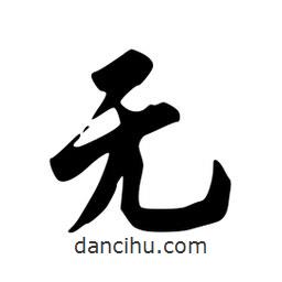 韋志莽寫(xiě)的行書(shū)無(wú)