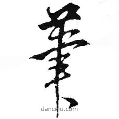 米芾寫的行書筆