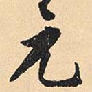 元書法圖片