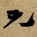 元書(shū)法圖片