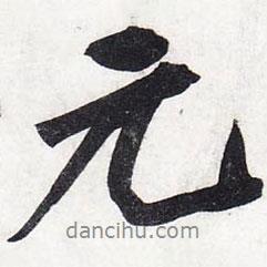 元書法圖片