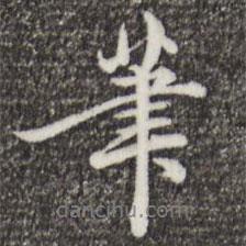 鄭柏寫的行書筆