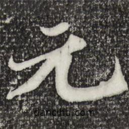 蘇軾寫的行書元