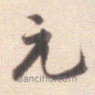 王世貞寫(xiě)的行書(shū)元