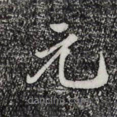 仇远写的行书元