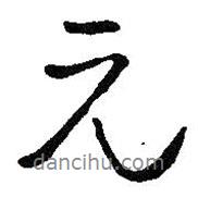 元書(shū)法圖片