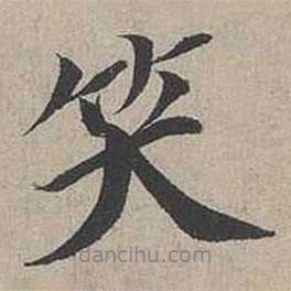 笑書(shū)法圖片