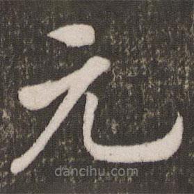 米芾寫的行書元
